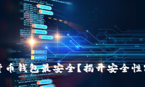 什么加密货币钱包最安全？揭开安全性密码的真相