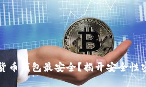 什么加密货币钱包最安全？揭开安全性密码的真相