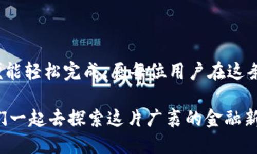 轻松转币安币，揭开TP钱包的神秘面纱！

TP钱包, 币安币, 数字货币, 转账教程/guanjianci

一、什么是TP钱包？
TP钱包是一款广受欢迎的数字货币钱包，功能丰富且用户友好。想象一下，TP钱包就像一个安全的保险箱，里面存放着你所有的数字资产，如同珍贵的宝藏，等待着你去开启。

二、为何选择TP钱包转币安币？
在数字货币的浩瀚宇宙中，币安币（BNB）如同一颗璀璨的明星，备受追捧。选择TP钱包进行转账，不仅是因为其安全性和便捷性，更是因为在移动互联网时代，我们总希望能一键完成操作，如同瞬间抵达梦想的彼岸。

三、转账前的准备工作
在将资产转至币安之前，就像准备去旅行般，我们需提前做好准备。首先，确保你的TP钱包已经下载安装，并且完成了注册和实名认证，如同考前准备，确保一切都在正轨上。

四、如何将TP钱包中的数字资产转账至币安？
转账的步骤如同一场精心编排的舞蹈，需步步为营。下面是详细的转账教程：

ol
listrong获取币安的充值地址：/strong登陆币安账户，找到“充值”选项，复制你的币安币充值地址，如同拿到了目的地的入场券。/li
listrong打开TP钱包并选择币种：/strong在TP钱包中，选择你想要转账的币种，如同挑选你最爱的美食。/li
listrong输入转账金额：/strong输入你希望转账的数量，确认无误后，开始转账，如同将精心准备的礼物递出。/li
listrong确认和提交转账：/strong仔细检查所有信息，确保地址和金额无误，点击提交，等待交易完成。/li
/ol

五、转账后的检查
一旦发送交易请求，就像发出一封信件，我们要耐心等待。你可以在币安的资产页面查看到账情况，如同揭晓一场期待已久的悬念。

六、常见问题解答
在转账过程中，你可能会遇到一些问题，但别担心，如同拥有一位智慧的向导，以下是常见问题及解决方案：

dl
dt1. 转账一直未到账怎么办？/dt
dd可能是网络拥堵，耐心等待几分钟，或者查看交易状态。/dd
dt2. 我可以转账多少金额？/dt
dd取决于你的账户限额和币种规定，可以参考相关官方指引。/dd
/dl

七、总结
TP钱包转账至币安的过程其实并不复杂，就像一段愉快的旅程，只需理清思路，循序渐进，便能轻松完成。愿每位用户在这条数字货币的路上，都能如愿以偿，收获丰厚。

在这个快速变化的数字货币时代，使用TP钱包转账至币安币如同搭乘数字化的快车，让我们一起去探索这片广袤的金融新世界吧！