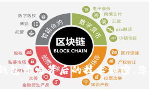 揭秘区块链钱包开发背后的技术秘密，您绝对想不到！