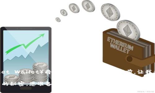 在讨论如何通过TP钱包（TokenPocket Wallet）将DeFi资产转出的步骤前，让我们先了解一些背景知识和准备工作。

### 解密TP钱包中DeFi资产转出的秘密，您准备好了吗？