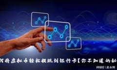 如何将虚拟币轻松提现到