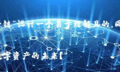 根据您的需求，我将为“