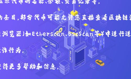 要查询TP钱包中的合约地址，您可以按照以下步骤进行：

1. **打开TP钱包**：首先，确保您已经安装了TP钱包应用，并使用您的账户登录。

2. **选择需要查询的资产**：在钱包界面，找到您想要查询合约地址的数字资产。通常情况下，您可以在“资产”页面找到所有持有的币种。

3. **查看代币信息**：点击您要查询的代币，进入该代币的详细信息页面。这里通常会显示代币的名称、余额、交易记录等。

4. **查找合约地址**：在代币的详细信息页面，可以向下滚动，查找“合约地址”或类似的条目。部分代币可能允许您直接查看区块链浏览器的链接，您可以在此进一步确认合约地址的信息。

5. **使用区块链浏览器**：您也可以将代币的合约地址複製，然后粘贴到相应的区块链浏览器（如Etherscan、BscScan等）中进行进一步查询。进入区块链浏览器后，搜索该地址，可以查看代币的交易记录，持有人信息等。

6. **验证合约地址**：确保您获取的合约地址是官方或可信来源提供的，以避免遭遇欺诈行为。

如果您对合约地址仍有疑问，可以访问TP钱包的官方支持页面，或询问社区和用户，以获得更多帮助和信息。