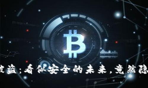 数字货币冷钱包被盗：看似安全的未来，竟然隐藏着怎样的风险？