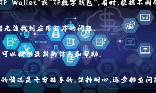 如果您在使用TP钱包App时遇到无法搜索到应用的问题，可能是由于以下几个原因导致的。请参阅以下解决方法，确保能够顺利找到并使用TP钱包。

1. 检查网络状态
首先，确保您的设备连接到了互联网。无论是Wi-Fi还是移动数据，网络不稳定或无连接都可能导致无法搜索到应用。尝试打开其他网页或应用，看看网络是否正常。

2. 确定平台
确保您在正确的应用商店中搜索。TP钱包可能在某些地区的应用商店中下架或未上架，您需要确认您是在Google Play、App Store还是其他地区特定的应用商店中搜索。

3. 使用网页版本
如果App无法找到，您可以通过TP钱包的官方网站访问网页版本。大多数钱包应用通常会提供网页版，以便用户进行操作。

4. 更新应用商店
确保您的应用商店是最新版本。在某些情况下，旧版本的应用商店可能无法正确显示最新应用。前往应用商店的设置中检查是否有可用更新。

5. 搜索关键字
尝试使用不同的关键字进行搜索。例如，如果直接搜索“TP钱包”无果，可以改为“TP Wallet”或“TP数字钱包”。有时，根据不同的翻译或拼写，应用程序的搜索结果会有所不同。

6. 重启设备
尝试重启您的手机或平板电脑。有时候，简单的重启可以解决许多技术问题，包括无法找到应用程序的问题。

7. 联系客服
如果尝试以上方法后仍然无法找到TP钱包，建议您联系TP钱包的客服支持。他们可以提供最新的信息和帮助。

总结
在数字化的时代，当我们依赖移动应用程序进行金融交易时，遇到无法找到应用的情况是十分棘手的。保持耐心，逐步排查问题并寻求解决方案，您很快就能再次访问TP钱包，享受便捷的数字资产管理服务。