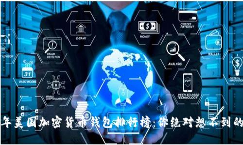 2023年美国加密货币钱包排行榜:你绝对想不到的选择!