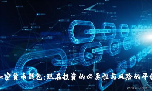 加密货币钱包：现在投资的必要性与风险的平衡