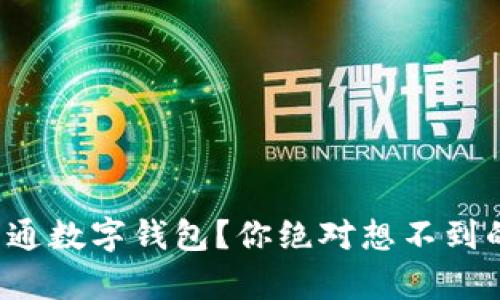 如何轻松开通数字钱包?你绝对想不到的简单技巧!