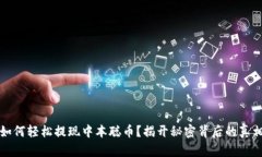 如何轻松提现中本聪币？