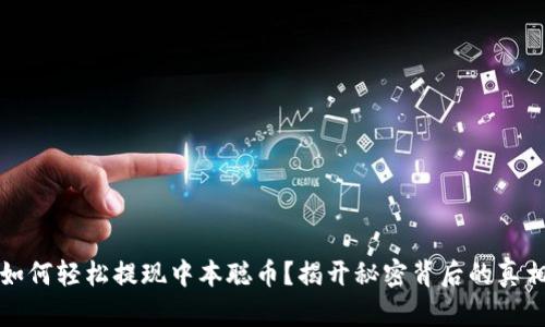 如何轻松提现中本聪币？揭开秘密背后的真相