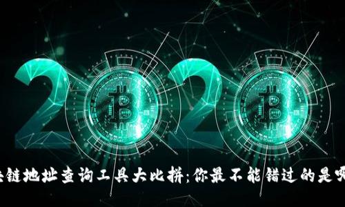 区块链地址查询工具大比拼:你最不能错过的是哪个?