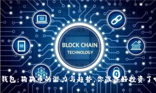 TP钱包:狗狗币的潜力与趋势,你准备好投资了吗?