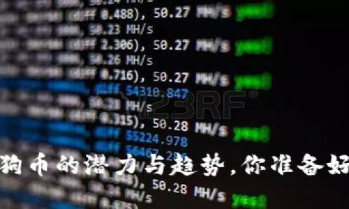 TP钱包:狗狗币的潜力与趋势,你准备好投资了吗?