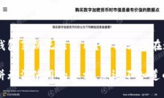为什么你的T P钱包薄饼无