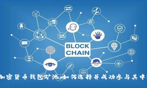 加密货币钱包矿池：如何选择并成功参与其中？