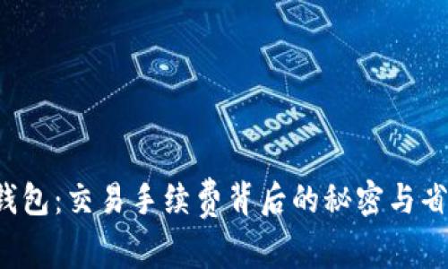 探秘TP钱包：交易手续费背后的秘密与省钱攻略！