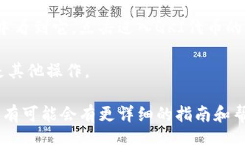 要找到TP钱包的QKI主网地址，您可以按照以下步骤进行：

1. **打开TP钱包**：首先，确保您已经下载并安装了TP钱包应用。打开它并登录您的账户。

2. **进入资产页面**：在主界面上，找到并点击“资产”或“钱包”选项，通常在底部菜单中。

3. **添加QKI资产**：如果您还没有QKI的资产，您需要添加它。点击“添加资产”或“获取更多资产”，然后搜索“QKI”，找到相应的代币并添加。

4. **查看QKI主网地址**：一旦您添加了QKI代币，您应该能够在资产列表中看到它。点击进入QKI代币的详细信息页面，您应该会看到相应的主网地址。

5. **复制地址**：您可以选择复制这个地址，以便在需要时进行转账或者是其他操作。

如果您在使用过程中遇到任何问题，也可以访问TP钱包的官方网站或社区，有可能会有更详细的指南和帮助文档。另外，确保您从官方渠道获得正确的信息，以避免掉入诈骗的陷阱。