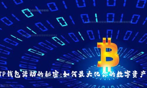 解锁TP钱包活动的秘密：如何最大化你的数字资产收益？