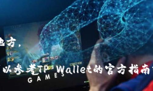 将FIL币提到TP Wallet的步骤相对简单，但在进行任何加密货币转账之前，请确保你了解相关的交易费用和钱包安全性。下面是一个简单的指导，帮助你顺利完成从一个钱包转账到TP Wallet的过程。

### 步骤指南

1. **创建并登录TP Wallet**
   - 如果你还没有TP Wallet，请在你的手机应用商店下载并安装。创建一个新钱包并确保备份你的助记词或私钥以保证安全。

2. **获取TP Wallet地址**
   - 打开TP Wallet，在主界面中找到“接收”或“充值”选项。这里会显示一个地址（通常是字母和数字的组合），这是你在TP Wallet中接收FIL币的地址。

3. **访问你的FIL钱包**
   - 登录你当前存放FIL币的钱包，比如MetaMask或其他支持FIL的加密钱包。

4. **选择转账功能**
   - 找到并选择转账或发送功能。在填写收款地址时，确定你输入的是TP Wallet提供的地址。

5. **输入转账金额**
   - 输入你希望转账的FIL币数量，注意确认余额是否足够，并了解可能产生的转账费用。

6. **确认交易**
   - 仔细核对接收地址和转账金额无误后，确认交易。大多数钱包会要求你输入密码或进行其他身份验证。

7. **等待交易确认**
   - 一旦你完成转账，交易会被广播到区块链网络。你可以在你的FIL钱包上查看交易历史，确认交易已成功完成。

8. **在TP Wallet中检查**
   - 进入TP Wallet，检查你的资产列表，确认FIL币已成功到账。

### 注意事项

- **确认地址：** 转账前再次检查接收地址，一旦转账完成，无法撤销。
- **网络费用：** 了解并准备好支付转账过程中的网络费用，这通常是必要的。
- **安全措施：** 确保你使用的设备安全，并保持你的助记词和私钥存放在安全的地方。

以上就是将FIL币提到TP Wallet的简要说明。如果你在操作过程中遇到任何问题，可以参考TP Wallet的官方指南或者联系其客服获取帮助。
