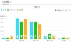 将FIL币提到TP Wallet的步骤