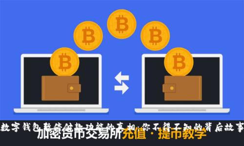 数字钱包暂停付款功能的真相：你不得不知的背后故事