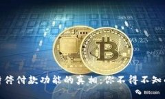 数字钱包暂停付款功能的