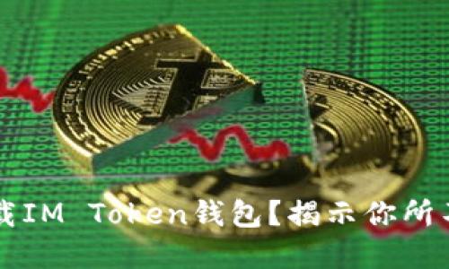 如何安全下载IM Token钱包？揭示你所不知道的细节