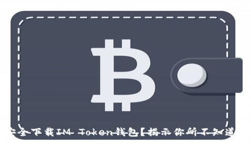 如何安全下载IM Token钱包？揭示你所不知道的细节