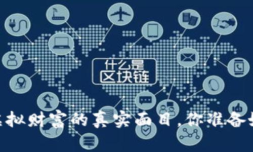数字钱包：虚拟财富的真实面目，你准备好接受了吗？