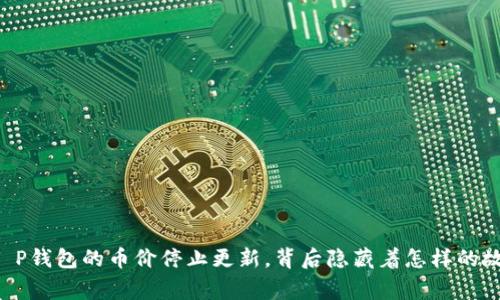 当T P钱包的币价停止更新，背后隐藏着怎样的故事？