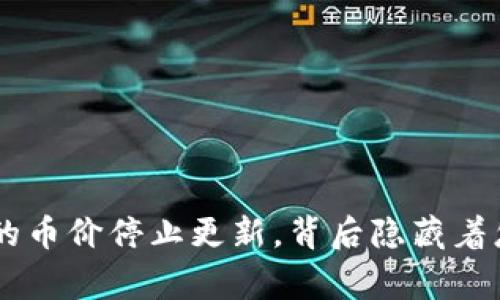 当T P钱包的币价停止更新，背后隐藏着怎样的故事？
