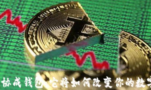 
揭秘区块链协成钱包：它将如何改变你的数字资产管理？