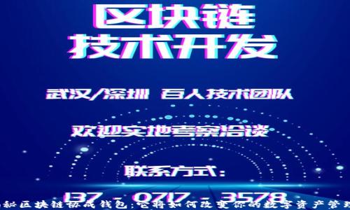 
揭秘区块链协成钱包：它将如何改变你的数字资产管理？