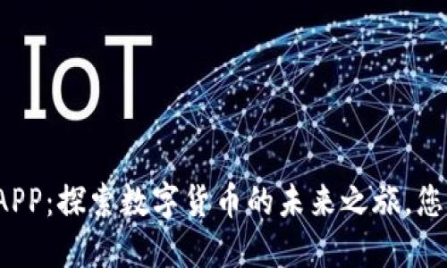 盛源链钱包APP:探索数字货币的未来之旅,您准备好了吗?