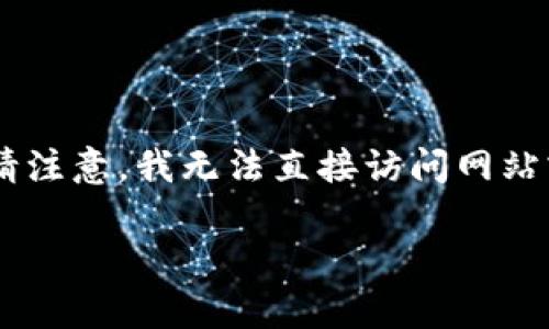 在这里，我将为您设计一个符合您需求的、关键词以及内容大纲。请注意，我无法直接访问网站或其内容，因此下面的内容是基于一般  和内容写作策略制定的。

你不知道的事：T P 钱包官网客服背后的秘密！