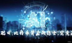中本聪日：比特币背后的