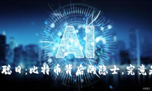 中本聪日：比特币背后的隐士，究竟是谁？