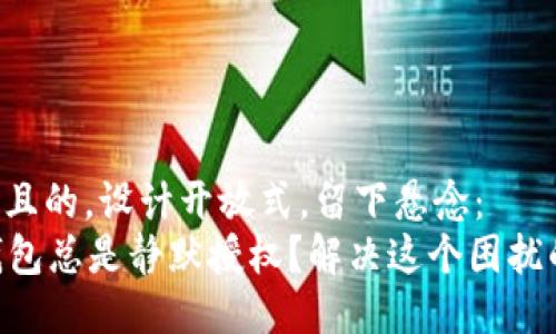 思考一个易于大众且的，设计开放式，留下悬念：  
为什么你的 TP 钱包总是静默授权？解决这个困扰的秘密竟然在这里！