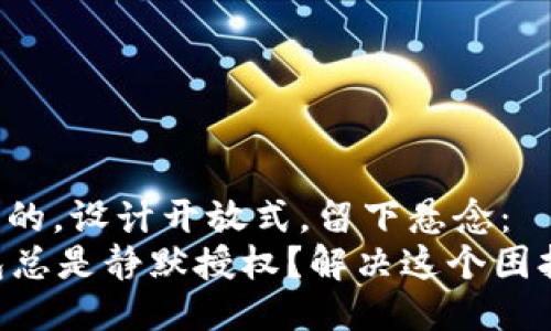 思考一个易于大众且的，设计开放式，留下悬念：  
为什么你的 TP 钱包总是静默授权？解决这个困扰的秘密竟然在这里！