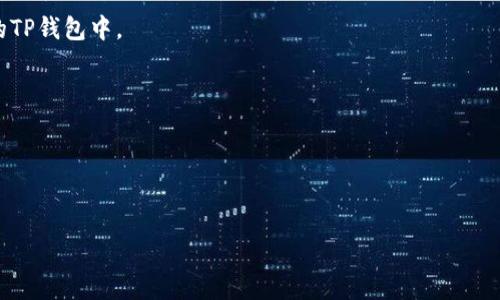 当前，关于在OKEx平台上将USDT（我们这里用“U”表示）提现到TP钱包的具体步骤可以总结如下。请注意，在进行任何加密货币的交易或提现操作时，请务必确保你的钱包地址是正确的，并了解相关的费用和风险。

### 步骤一：确认TP钱包的USDT地址
在开始提现之前，首先需要确认你的TP钱包中USDT的接收地址。

1. 打开TP钱包应用程序。
2. 找到USDT，点击进入。
3. 选择“接收”选项，复制你的USDT地址。

### 步骤二：登录OKEx账户
1. 访问OKEx官方网站，或打开OKEx的手机应用。
2. 输入你的账号和密码，完成登录。

### 步骤三：选择提现
1. 在OKEx的首页，找到并点击“资产”或“钱包”选项。
2. 在资产页面，选择“提币”或“提现”。

### 步骤四：填写提现信息
1. 在提现页面，选择要提现的加密货币（在本例中是USDT）。
2. 粘贴刚才复制的TP钱包USDT地址。
3. 输入提现金额。
4. 检查提现手续费，并确认可用余额足够。
5. 输入二次验证信息（如验证码或手机验证）。

### 步骤五：确认和完成提现
1. 确认所有信息无误后，点击“确认提现”或者“提交”按钮。
2. 可能需要通过邮件或手机验证码进行进一步确认。
3. 提交后，你将会看到一个提现请求的状态，可以在资产页面查看。

### 步骤六：等待到账
提现完成后，通常会有一个确认时间，视网络情况而定。请耐心等待USDT到账到你的TP钱包中。

### 注意事项：
- 确保USDT钱包地址输入正确，因为加密资产在转账后无法撤回。
- 了解OKEx的提现手续费以及TP钱包接收USDT的相关政策。
- 如果在提现过程中遇到任何问题，联系OKEx客服寻求帮助。

希望这些步骤能够帮助你顺利将USDT从OKEx提现到TP钱包中！