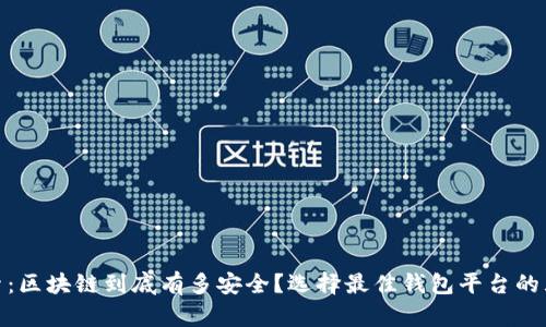 深入探索：区块链到底有多安全？选择最佳钱包平台的五大关键