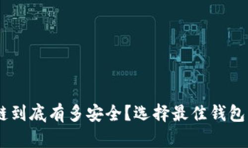深入探索：区块链到底有多安全？选择最佳钱包平台的五大关键
