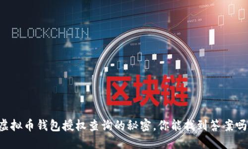 虚拟币钱包授权查询的秘密，你能找到答案吗？
