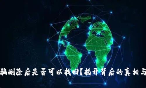 TP钱包被骗删除后是否可以找回?揭开背后的真相与解决方案