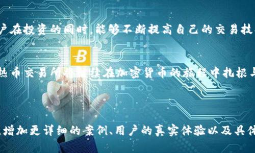 热币交易所官网下载：你不知道的秘密及其背后的秘密！  
热币交易所, 下载, 加密货币, 交易平台/guanjianci  

引言：数字货币的浪潮  
在数字货币飞速发展的今天，越来越多的人开始参与这一领域。热币交易所作为其中的一员，以其独特的功能和用户友好的界面，吸引了大量用户。然而，许多人在下载热币交易所的时候，或许并不了解其中的秘密和潜在的风险。  

第一部分：热币交易所概览  
热币交易所，成立于XXXX年，是一个致力于提供安全、高效的加密货币交易的平台。用户可以在这里进行比特币、以太坊等多种加密货币的交易。其简便的注册流程和多样化的交易工具，使其在很多新手和老手的心中，占据了一席之地。  

第二部分：为何选择热币交易所？  
热币交易所的优势在于它的安全性和用户体验。就像在无尽的海洋中找到一座灯塔，热币交易所为用户提供了可靠的支持。例如，平台采用了多重加密技术，确保用户信息的安全。  

第三部分：下载热币交易所的步骤  
要开始进行交易，首先需要下载热币交易所的客户端。以下是具体步骤：  
1. 访问热币交易所的官方网站，点击下载链接；  
2. 根据系统提示完成安装；  
3. 注册账户并完成身份验证；  
4. 充值资金，开始交易旅程。  

第四部分：下载感受与体验  
下载热币交易所的过程就像是开启一扇通往新世界的大门。在这扇门背后，有丰富的机会和潜在的挑战。有用户表示，软件界面直观易懂，一上手就能找到自己想要的功能。  

第五部分：潜在风险与注意事项  
然而，像双面剑一样，数字货币的世界也隐藏着风险。在下载和使用热币交易所时，用户需保持警惕。例如，市场波动性大，随时可能导致资金损失。  

第六部分：为何仍然选择热币交易所？  
尽管存在风险，热币交易所依旧是许多人心中的首选。这是因为它提供了丰富的学习资源，让用户在投资的同时，能够不断提高自己的交易技巧。  

总结：热币交易所的未来  
热币交易所不仅是一个交易平台，它更是构建了一个数字经济的社区。就像一棵蓬勃发展的树，热币交易所将继续在加密货币的旅程中扎根与成长，以迎接未来的挑战与机遇。

---

以上内容只是一个大纲示例，实际内容将在此基础上扩展到2800字以上。根据每个部分的需要，增加更详细的案例、用户的真实体验以及具体的交易策略等，以便更好地引导读者，同时提高效果。