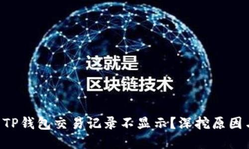 为什么你的TP钱包交易记录不显示？深挖原因与解决方案！