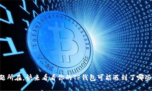欲知问题所在，快来看看你的TP钱包可能遇到了哪些