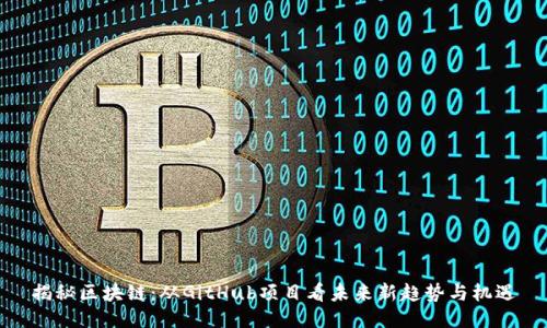 揭秘区块链：从GitHub项目看未来新趋势与机遇