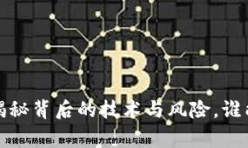 区块链钱包拆机：揭秘背后的技术与风险，谁能成为最后的赢家？